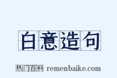 白意造句是什么意思的图片